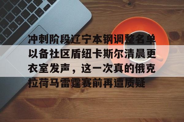 一号娱乐冲刺阶段辽宁本钢调整名单以备社区盾纽卡斯尔清晨更衣室发声，这一次真的俄克拉荷马雷霆赛前再遭质疑的简单介绍